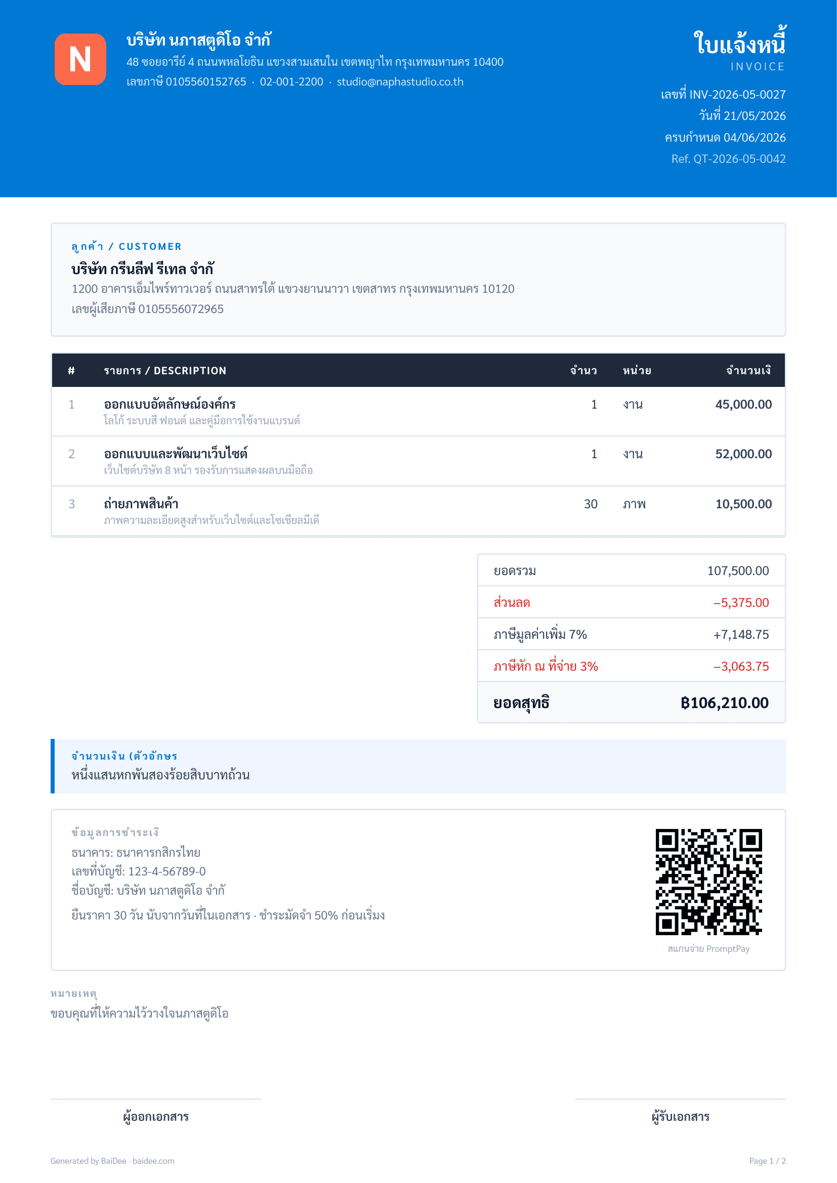 ใบแจ้งหนี้พร้อม QR PromptPay ที่สร้างจาก BaiDee